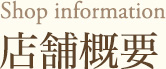 店舗概要